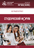 Научный журнал «Студенческий форум» выпуск №30(339)