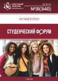 Научный журнал «Студенческий форум» выпуск №31(340)