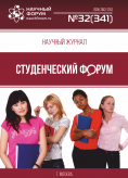 Научный журнал «Студенческий форум» выпуск №32(341)