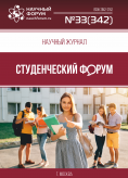 Научный журнал «Студенческий форум» выпуск №33(342)