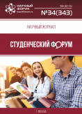 Научный журнал «Студенческий форум» выпуск №34(343)