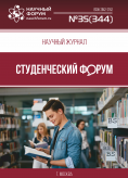 Научный журнал «Студенческий форум» выпуск №35(344)