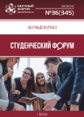 Научный журнал «Студенческий форум» выпуск №36(345)