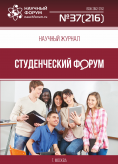 Научный журнал «Студенческий форум» выпуск №37(216)