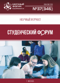Научный журнал «Студенческий форум» выпуск №37(346)