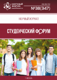 Научный журнал «Студенческий форум» выпуск №38(347)
