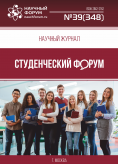 Научный журнал «Студенческий форум» выпуск №39(348)