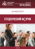 Научный журнал «Студенческий форум» выпуск №4(355)