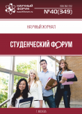 Научный журнал «Студенческий форум» выпуск №40(349)