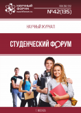 Научный журнал «Студенческий форум» выпуск №42(135)