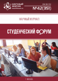 Научный журнал «Студенческий форум» выпуск №42(351)