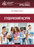 Научный журнал «Студенческий форум» выпуск №5(356)