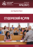 Научный журнал «Студенческий форум» выпуск №6(357)