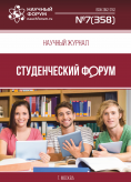 Научный журнал «Студенческий форум» выпуск №7(358)