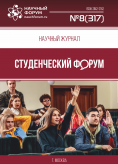 Научный журнал «Студенческий форум» выпуск №8(317)