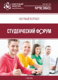 Научный журнал «Студенческий форум» выпуск №9(360)