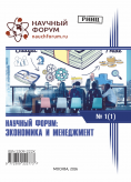 I Международная заочная научно-практическая конференция «Научный форум: экономика и менеджмент»