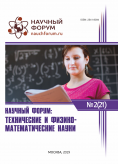 XXI Международная научно-практическая конференция «Научный форум: технические и физико-математические науки»