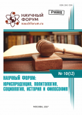 XII Международная заочная научно-практическая конференция «Научный форум: юриспруденция, история, социология, политология и философия»