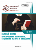 IX Международная  научно-практическая конференция «Научный форум: юриспруденция, история, социология, политология и философия»