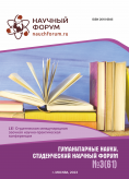 LXI Студенческая международная научно-практическая конференция «Гуманитарные науки. Студенческий научный форум»