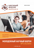 CCLXXXIX Студенческая международная научно-практическая конференция «Молодежный научный форум» CCLXXXIX Студенческая международная научно-практическая конференция «Молодежный научный форум»