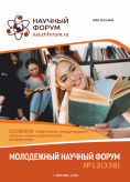 CCCXXXVIII Студенческая международная научно-практическая конференция «Молодежный научный форум»