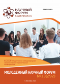 CCXCII Студенческая международная научно-практическая конференция «Молодежный научный форум» CCXCII Студенческая международная научно-практическая конференция «Молодежный научный форум»