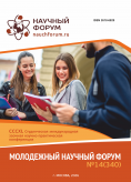 CCCXL Студенческая международная научно-практическая конференция «Молодежный научный форум»