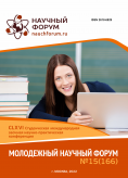 CLXVI Студенческая международная научно-практическая конференция «Молодежный научный форум»