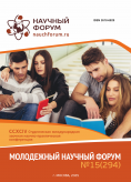 CCXCIV Студенческая международная научно-практическая конференция «Молодежный научный форум» CCXCIV Студенческая международная научно-практическая конференция «Молодежный научный форум»
