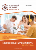 CCXCVI Студенческая международная научно-практическая конференция «Молодежный научный форум» CCXCVI Студенческая международная научно-практическая конференция «Молодежный научный форум»