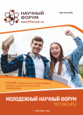 CCCXLV Студенческая международная научно-практическая конференция «Молодежный научный форум» CCCXLV Студенческая международная научно-практическая конференция «Молодежный научный форум»