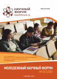 CCCXXVIII Студенческая международная научно-практическая конференция «Молодежный научный форум» CCCXXVIII Студенческая международная научно-практическая конференция «Молодежный научный форум»