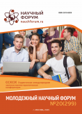 CCXCIX Студенческая международная научно-практическая конференция «Молодежный научный форум» CCXCIX Студенческая международная научно-практическая конференция «Молодежный научный форум»