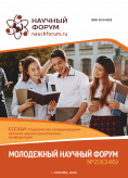 CCCXLVI Студенческая международная научно-практическая конференция «Молодежный научный форум» CCCXLVI Студенческая международная научно-практическая конференция «Молодежный научный форум»