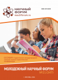 CCCXLVII Студенческая международная научно-практическая конференция «Молодежный научный форум»