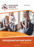 CCCVII Студенческая международная научно-практическая конференция «Молодежный научный форум» CCCVII Студенческая международная научно-практическая конференция «Молодежный научный форум»