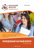 CCCLVI Студенческая международная научно-практическая конференция «Молодежный научный форум» CCCLVI Студенческая международная научно-практическая конференция «Молодежный научный форум»