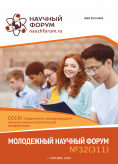 CCCXI Студенческая международная научно-практическая конференция «Молодежный научный форум» CCCXI Студенческая международная научно-практическая конференция «Молодежный научный форум»