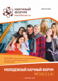 CCCXIV Студенческая международная научно-практическая конференция «Молодежный научный форум»
