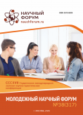 CCCXVII Студенческая международная научно-практическая конференция «Молодежный научный форум»