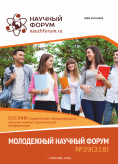 CCCXVIII Студенческая международная научно-практическая конференция «Молодежный научный форум»