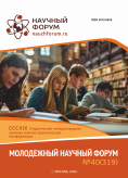 CCCXIX Студенческая международная научно-практическая конференция «Молодежный научный форум»