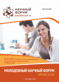CCCXXIII Студенческая международная научно-практическая конференция «Молодежный научный форум» CCCXXIII Студенческая международная научно-практическая конференция «Молодежный научный форум»