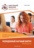 CCCXXIV Студенческая международная научно-практическая конференция «Молодежный научный форум» CCCXXIV Студенческая международная научно-практическая конференция «Молодежный научный форум»