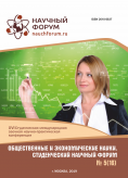 XVI Студенческая международная научно-практическая конференция «Общественные и экономические науки. Студенческий научный форум»