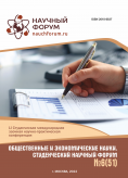 LI Студенческая международная научно-практическая конференция «Общественные и экономические науки. Студенческий научный форум»