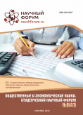 XLI Студенческая международная научно-практическая конференция «Общественные и экономические науки. Студенческий научный форум»