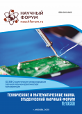 XXXIII Студенческая международная научно-практическая конференция «Технические и математические науки. Студенческий научный форум»